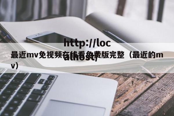 最近mv免视频在线看免费版完整(最近的mv)