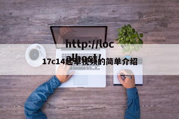 17c14起草视频的简单介绍