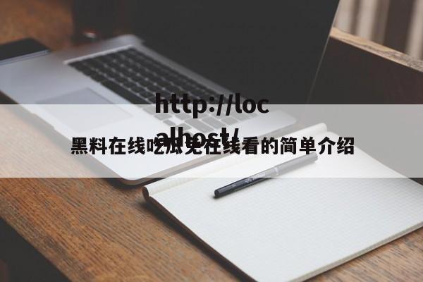黑料在线吃瓜免在线看的简单介绍