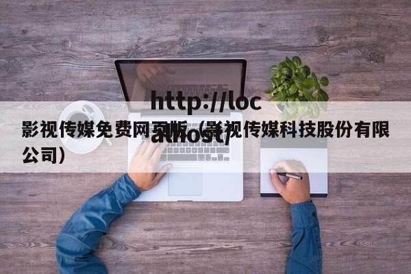 影视传媒免费网页版(影视传媒科技股份有限公司)