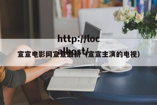 宣宣电影网宣宣最新(宣宣主演的电视)