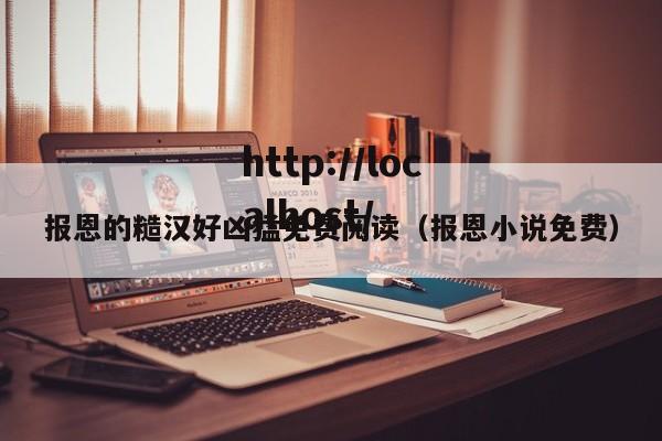 报恩的糙汉好凶猛免费阅读(报恩小说免费)