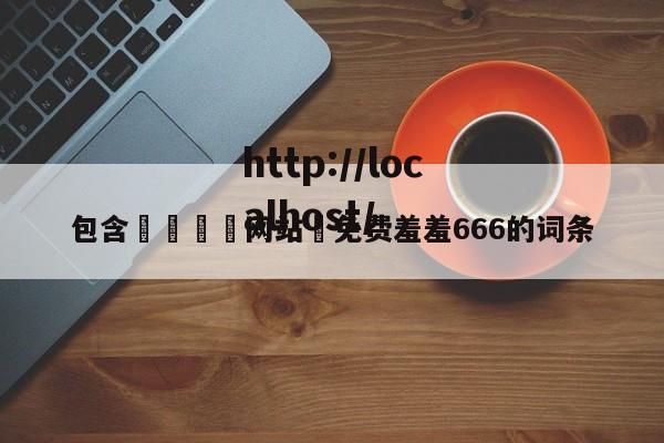 包含🈲网站♥免费羞羞666的词条