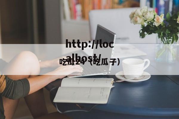吃瓜24(吃瓜子)