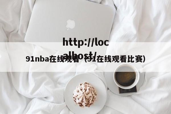 91nba在线观看(91在线观看比赛)
