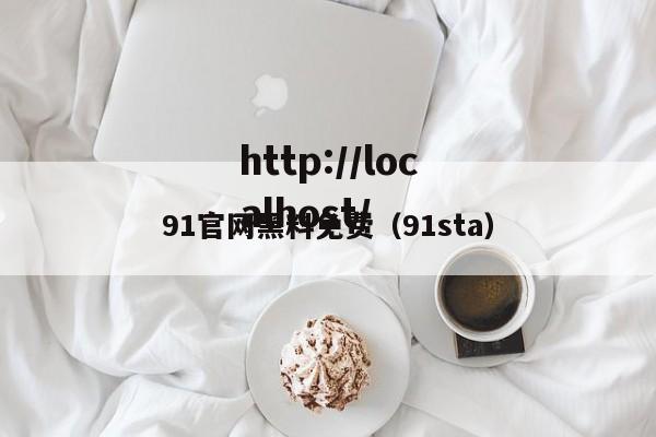 91官网黑料免费(91sta)