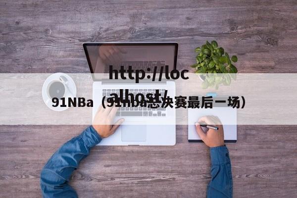 91NBa(91nba总决赛最后一场)