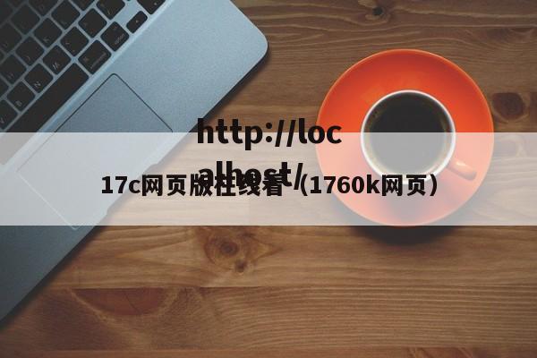 17c网页版在线看(1760k网页)