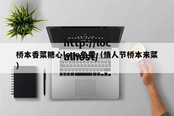 桥本香菜糖心logo免费(情人节桥本来菜)