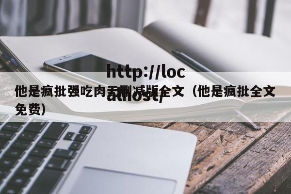 他是疯批强吃肉无删减版全文(他是疯批全文免费)