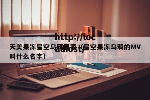 天美果冻星空乌鸦皇家(星空果冻乌鸦的MV叫什么名字)