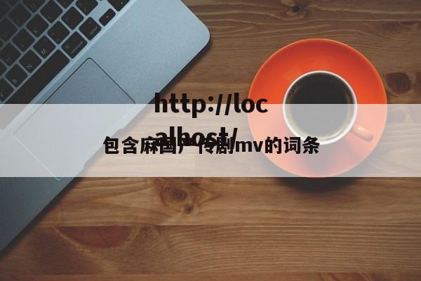 包含麻国产传剧mv的词条