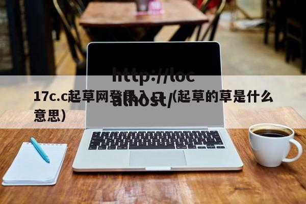 17c.c起草网登录入口(起草的草是什么意思)