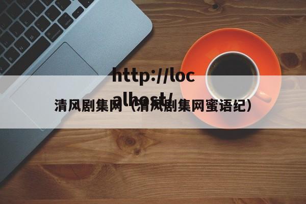 清风剧集网(清风剧集网蜜语纪)
