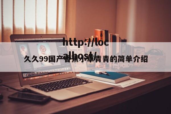 久久99国产香蕉小草青青的简单介绍