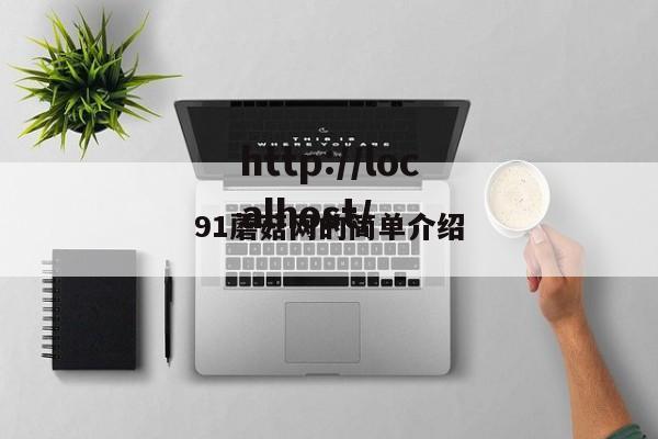 91蘑菇网的简单介绍