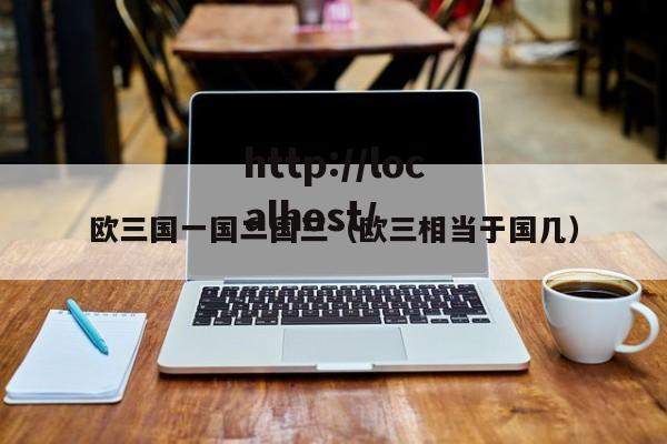 欧三国一国二国三(欧三相当于国几)