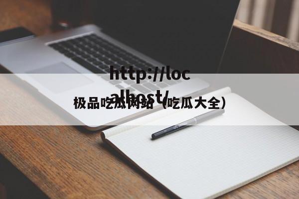 极品吃瓜网站(吃瓜大全)